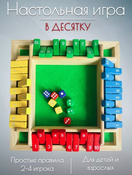 Настольная игра "В десятку" купить на OZON по низкой цене (1800919796)