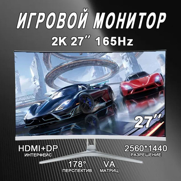 27" Монитор для пк игровой изогнутый 165 герц, белый купить на OZON по ...