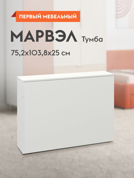 Тумба Моби Марвэл 54718, 103.8x25x75.2 см купить c доставкой на OZON по ...