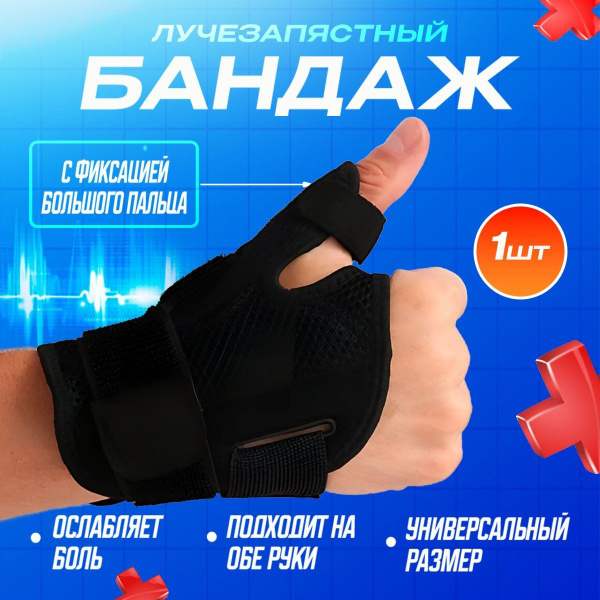 Универсальный ортопедический бандаж для запястья и большого пальца с ...