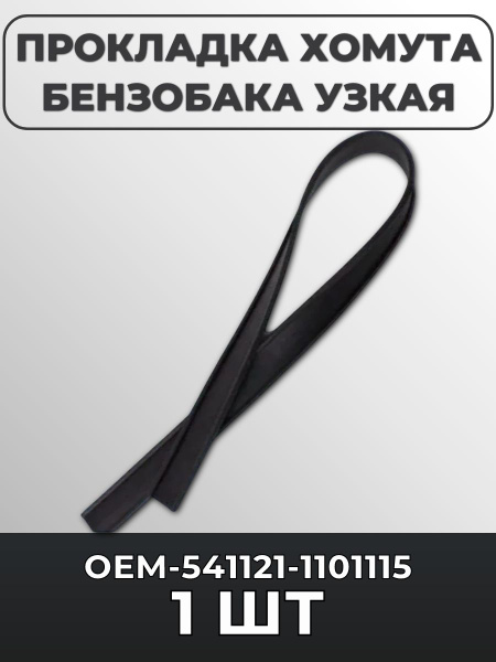 Прокладка ленты бензобака ГАЗель,КаМАЗ