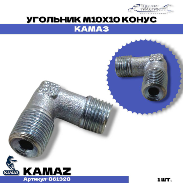 Угольник М10х1.0-К1/8" УРАЛ (АО "АЗ "УРАЛ")