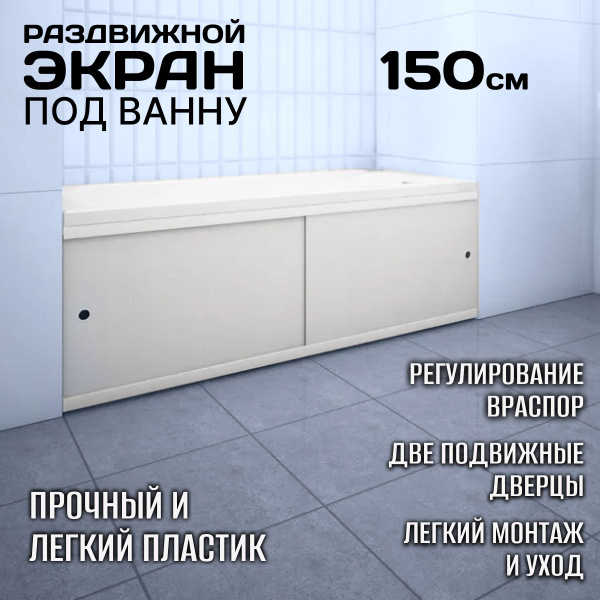 Экран под ванной раздвижной 1480 мм двустворчатый купить на OZON по ...