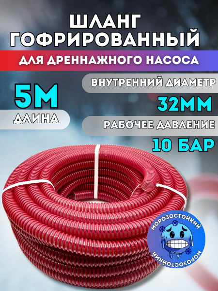 Шланг гофрированный d32 мм (длина 5 метров) для дренажного насоса ...
