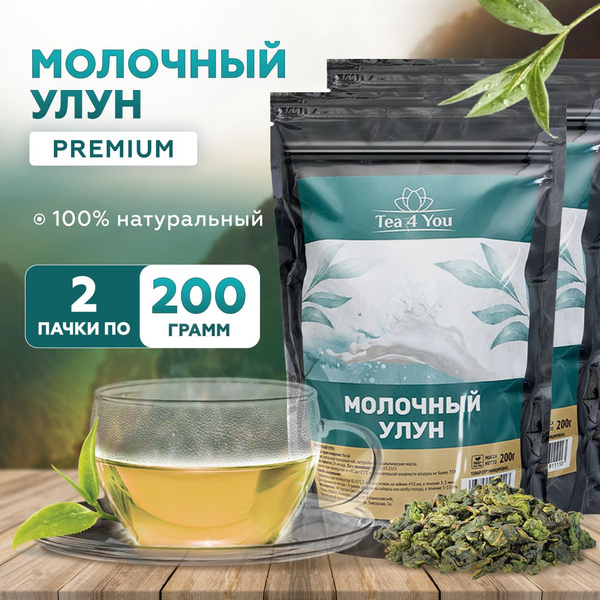 Молочный улун Premium, 200 г. х 2 пачки, Tea4You, Листовой китайский ...