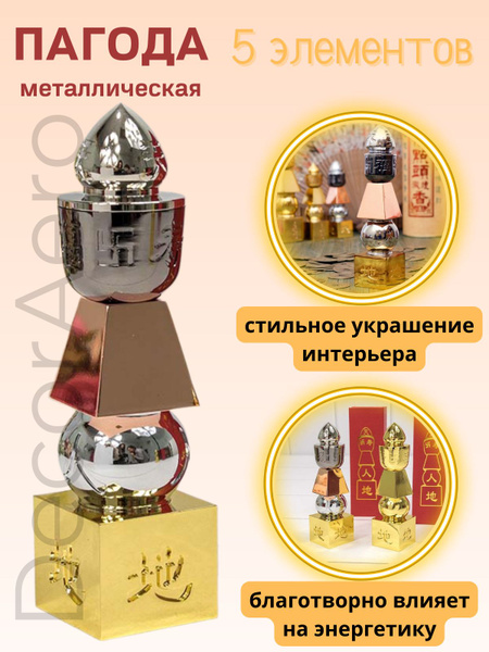 Статуэтка фен шуй Пагода 5 элементов купить на OZON по низкой цене ...
