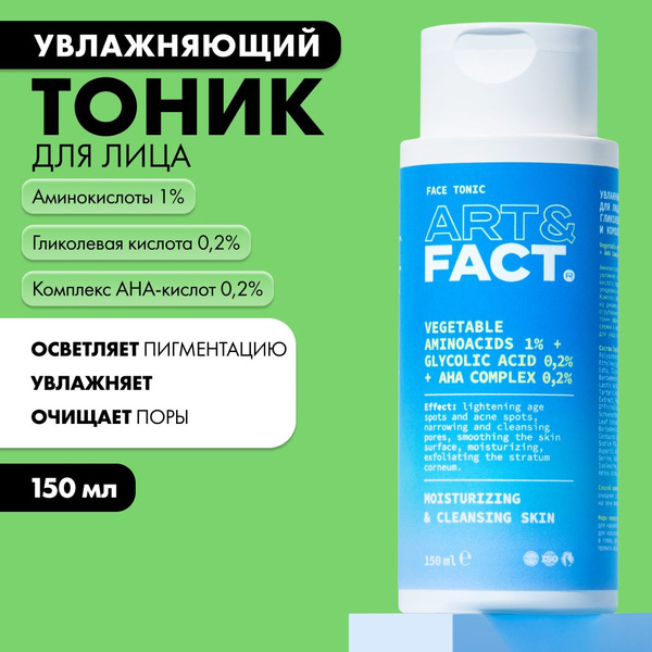ART&FACT. / Увлажняющий очищающий тоник для лица с аминокислотами ...