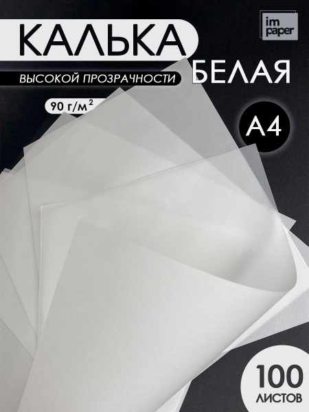 Калька А4 для выкроек, творчества, под карандаш купить на OZON по ...