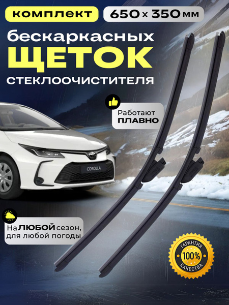 Щетки стеклоочистителя 650/350 Хонда Honda Хендай Елантра Hyundai ...