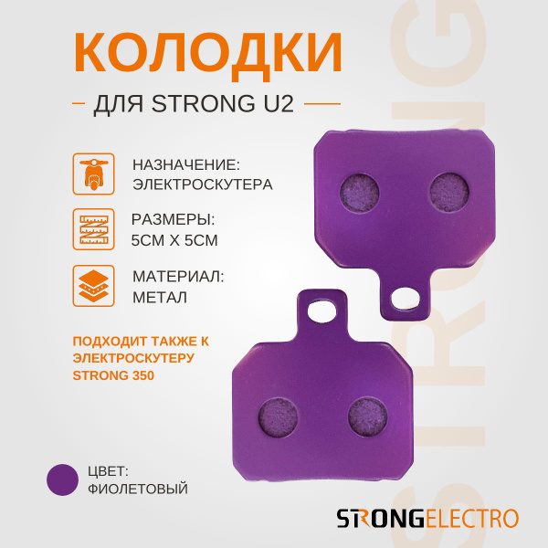 Колодки керамические для Strong U2 фиолетовые купить на OZON по низкой ...