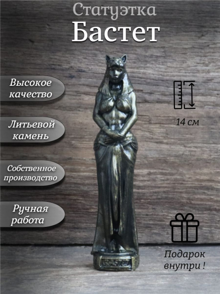 Статуэтка Бастет 14см. Египетская Богиня купить на OZON по низкой цене ...