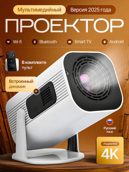 Проектор для фильмов и игр Fire 501 c поддержкой 4K, умный, домашний ...