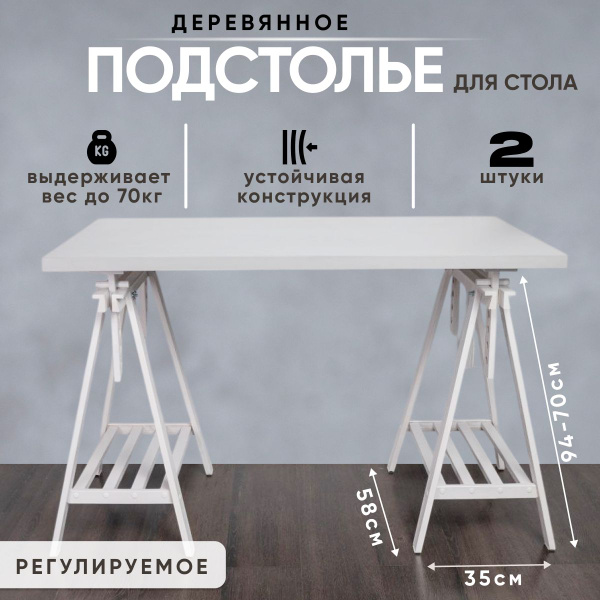 подстолье деревянное белое купить на OZON по низкой цене (1797161873)
