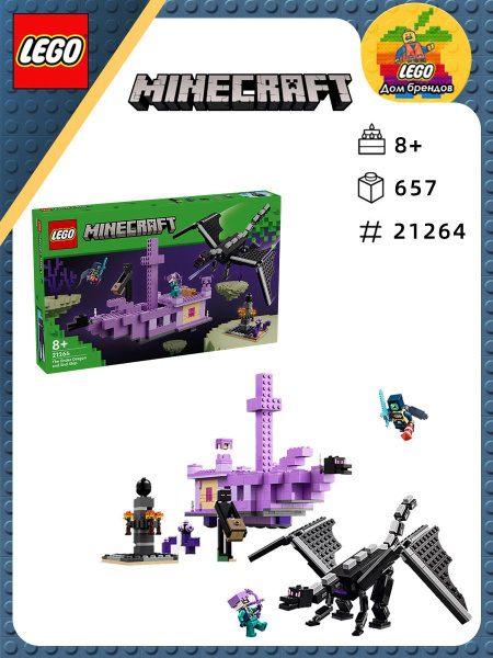 Конструктор LEGO Minecraft 21264 Дракон и корабль Эндера,8+,657 деталей ...