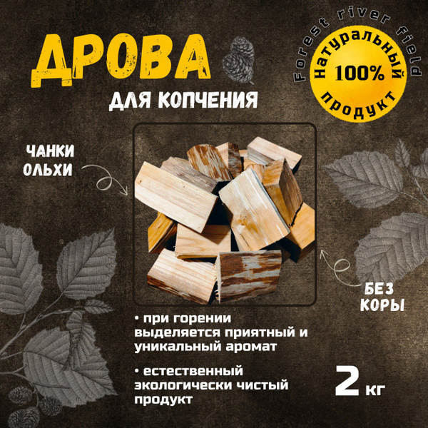 Дрова (чанки) Ольха, без коры, для копчения, 2 кг. купить на OZON по ...