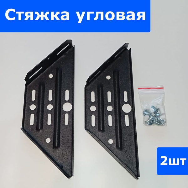 Комплект кронштейнов для кровати 2шт (черный) Кронштейн угловой стяжки ...