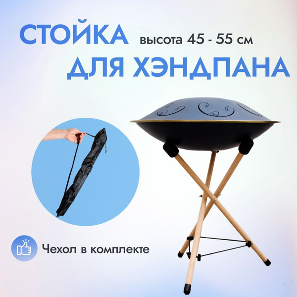 Стойка для глюкофона, ханга, подставка под rav vast с чехлом купить на ...