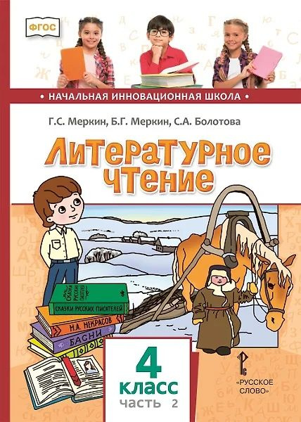 Литературное чтение. 4 класс. Учебник. В двух частях. Часть 2 | Меркин ...