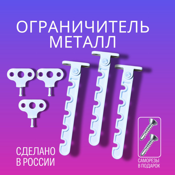 Гребёнка-ограничитель для окон и дверей 3 шт/Оконный металлический ...
