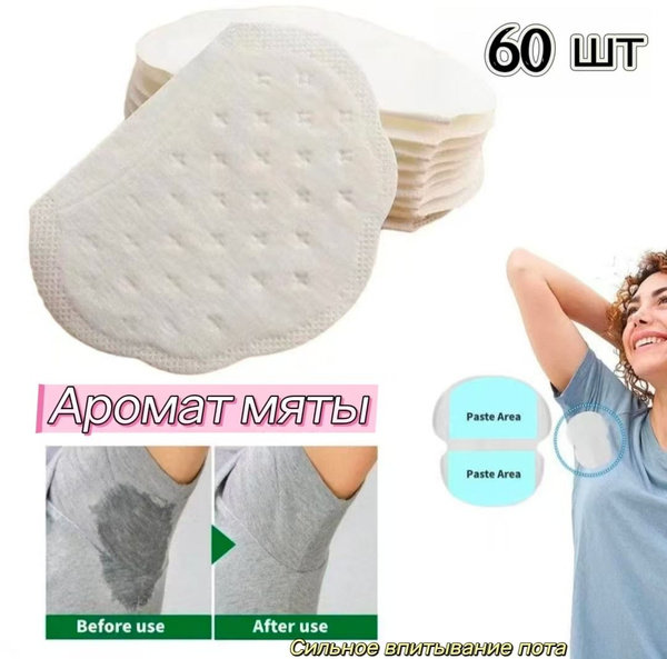 Вкладыши от пота, 60 шт. купить на OZON по низкой цене (1816079767)