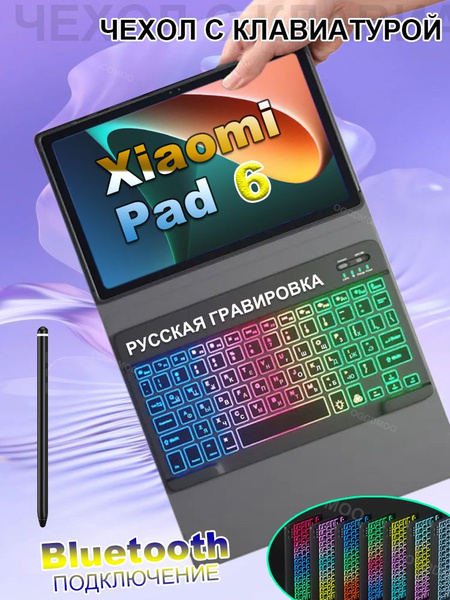 Чехол с клавиатурой для Xiaomi Pad 6 / Xiaomi Pad 6 Pro, с Русская ...