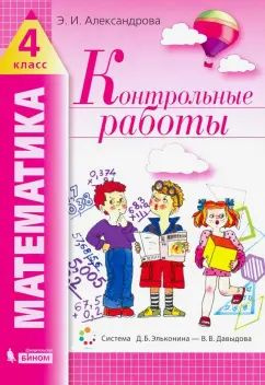 Эльвира Александрова: Математика. 4 класс. Контрольные работы УМК ...