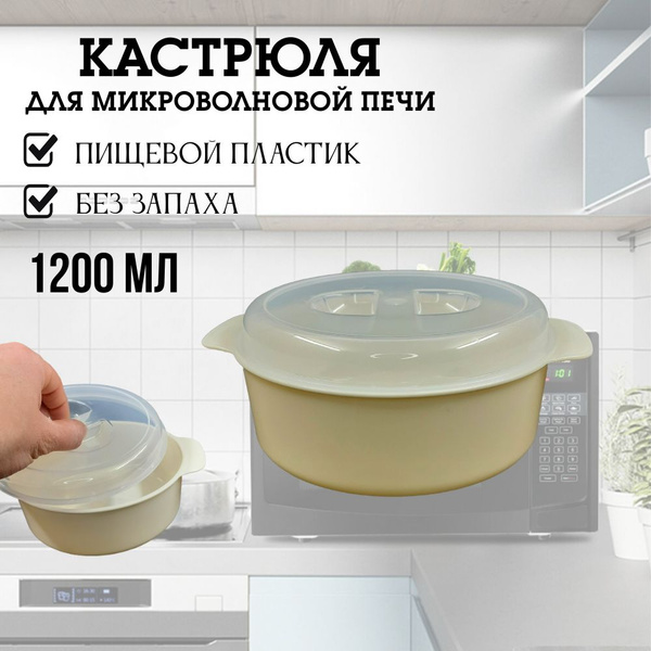 Посуда для микроволновой печи / кастрюля для свч / 1200 мл / круповарка ...