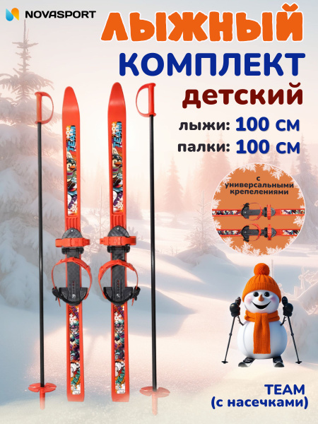 Детские лыжи NovaSport Team 100 см с палками и креплениями, лыжный ...