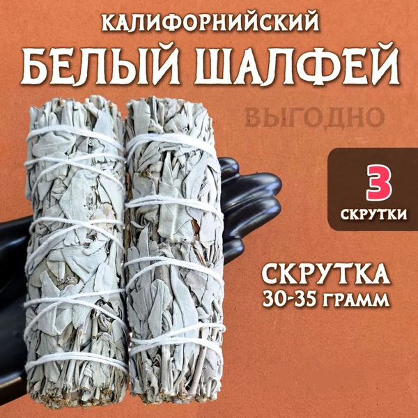 Благовония Белый шалфей 1 скрутка 35-40 грамм_55454J20 купить c ...
