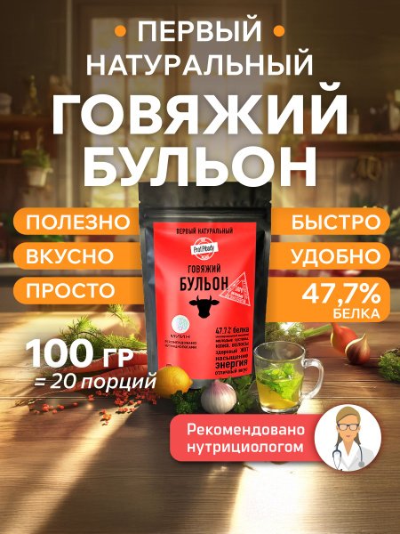 Натуральный бульон говяжий сухой с коллагеном, 100 гр, 20 порций купить ...