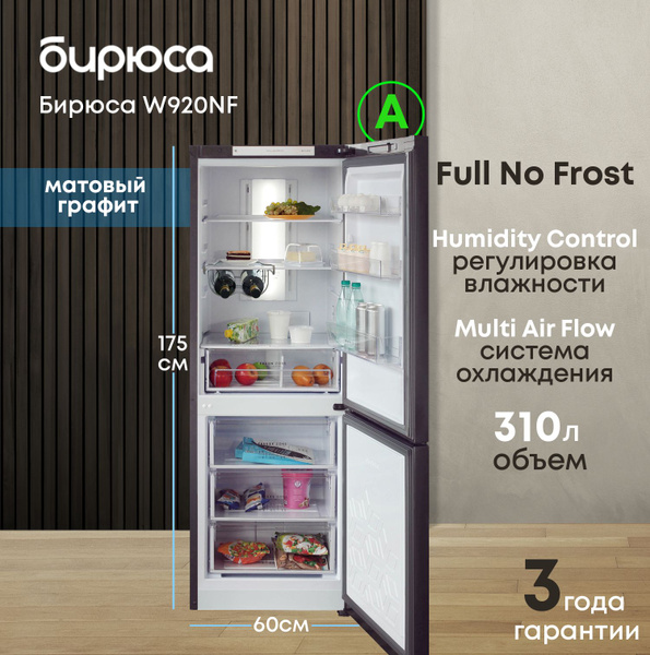 Холодильник двухкамерный No Frost Бирюса W920NF, 310л, высотой 1,75м ...