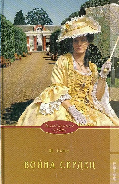 Война сердец | Сойер Шерил купить на OZON по низкой цене (1831560100)