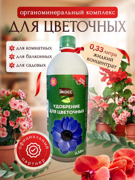Удобрение для цветов садовых и комнатных универсальное / стимулятор ...