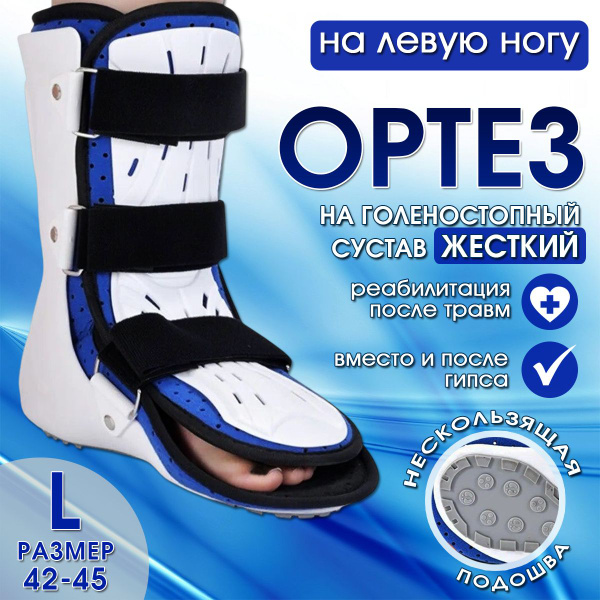 Ортез на голеностопный сустав жесткий L размер левый/Бандаж для ...