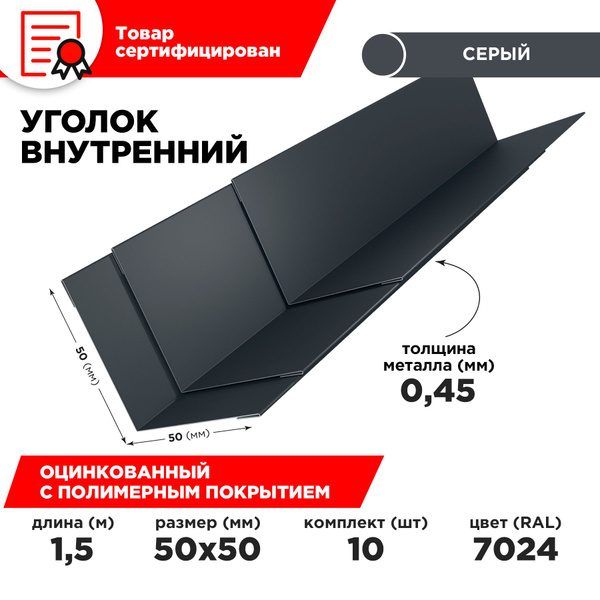Уголок внутренний / размер 50х50, длина 1.5м, толщина 0.45. Цвет 7024 ...