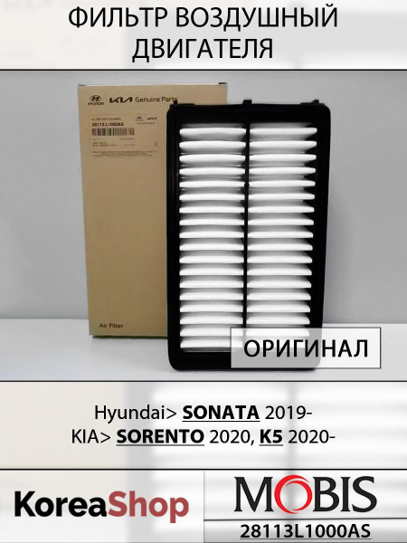 Характеристики Фильтр воздушный двигателя Киа K5 2020-, Хендай Соната ...