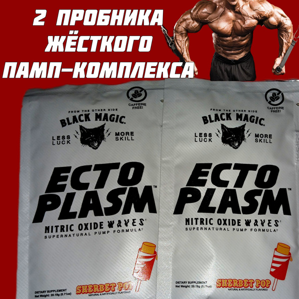 2 пробника Памп комплекс ECTOPLASM Black Magic купить на OZON по низкой ...