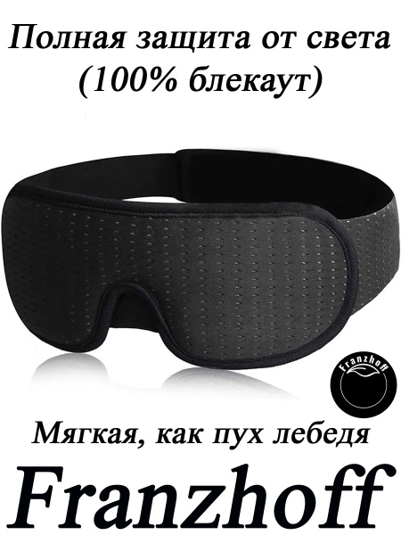 Маска - очки для сна женская / мужская 3d повязка на глаза для ...
