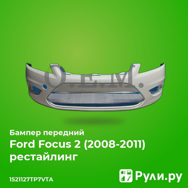 Бампер передний для Форд Фокус 2 рестайлинг 2008-2011, Ford Focus 2 ...