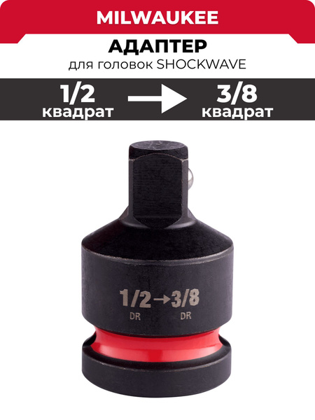 Адаптер для головок 1/2 квадрат-3/8 квадрат, SHOCKWAVE Milwaukee купить ...