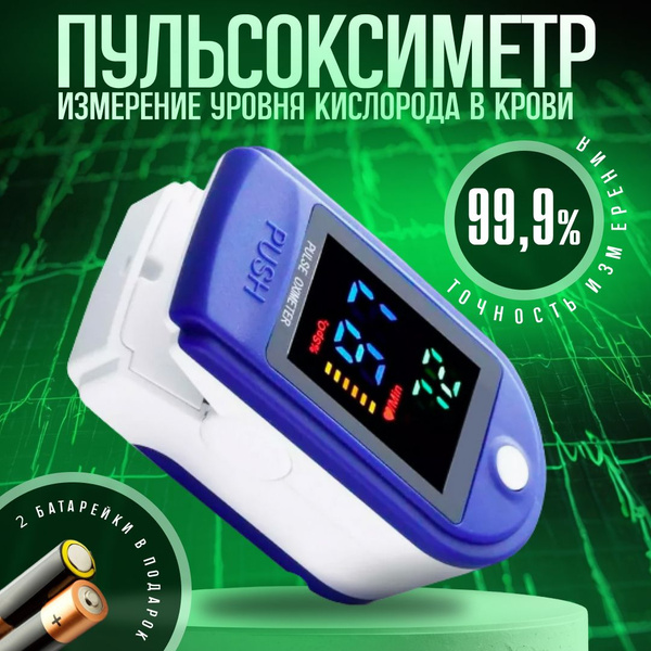 Пульсоксиметр на палец медицинский; Измерение сатурации; кислород в ...