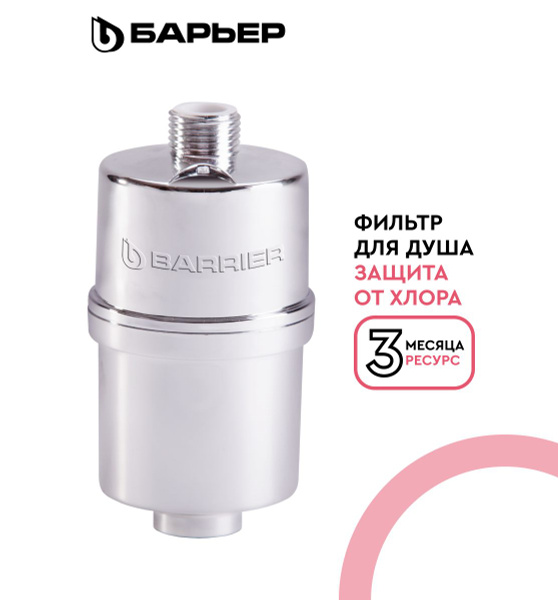 БАРЬЕР Бьюти, фильтр для душа, защита от хлора купить на OZON по низкой ...