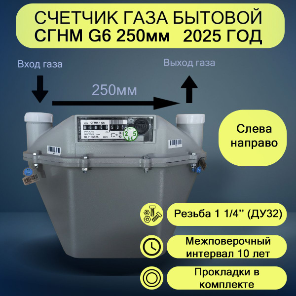 Счетчик газа БелОМО СГМН G6 250мм левый 2025г купить на OZON по низкой ...