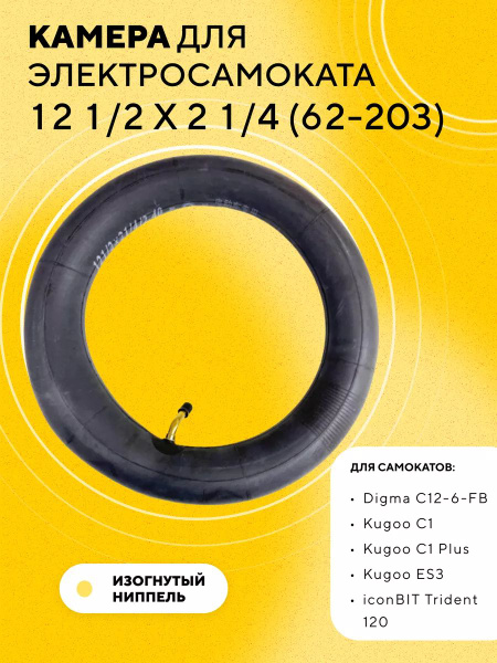 Камера 12 1/2 x 2 1/4 (62-203) для электросамоката Kugoo C1+, ES3 ...