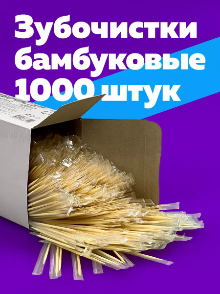 Зубочистки 1000 шт в индивидуальной упаковке купить на OZON по низкой ...