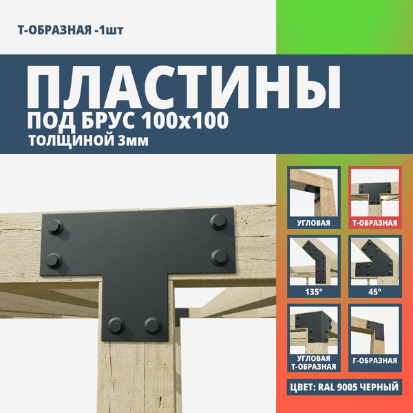 Пластина крепежная Т-образная для бруса 100х100 3мм. 4 шт. Черная ...