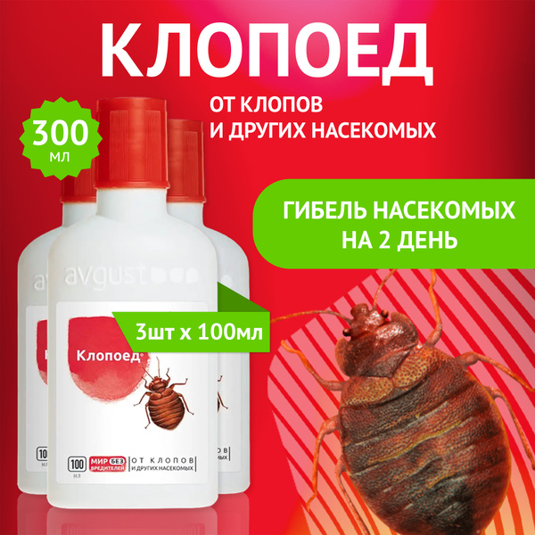 Средство от постельных клопов, блох, тараканов и других насекомых ...