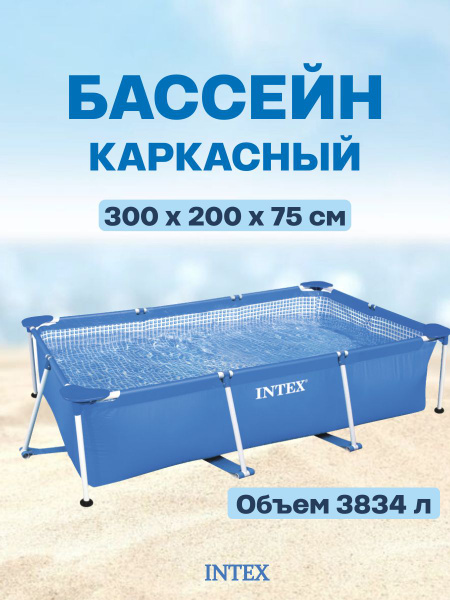 Бассейн Каркасный 300x200x Intex целевая аудитория: Взрослая, Детская ...