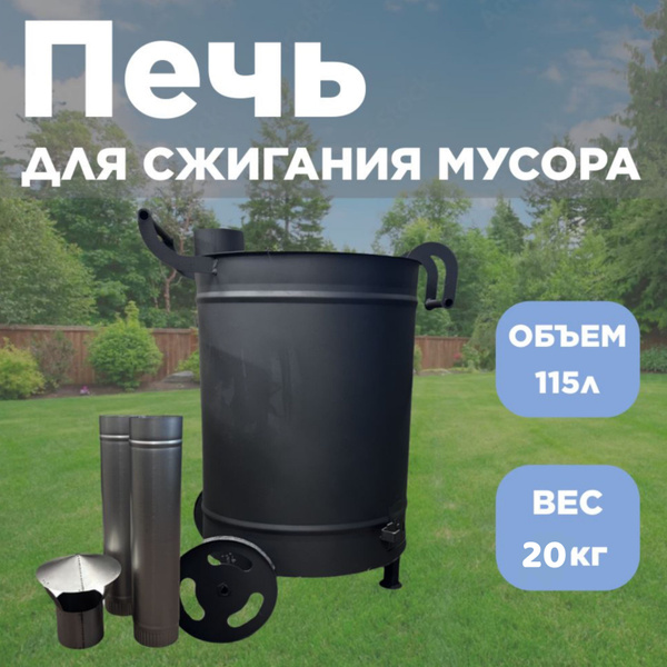 Печь - бочка для сжигания мусора Мини 115 л, усиленная зиговкой, с ...