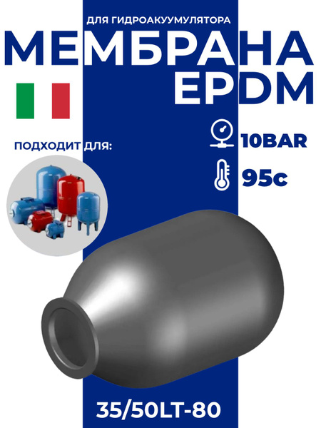 Мембрана для гидроаккумулятора EPDM 35/50LT-80 (F0A0180) SeFa, диаметр ...